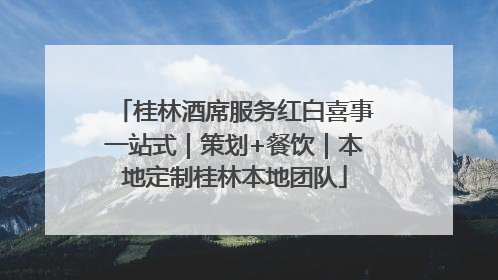 桂林酒席服务红白喜事一站式｜策划+餐饮｜本地定制桂林本地团队
