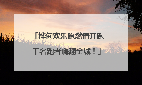 桦甸欢乐跑燃情开跑 千名跑者嗨翻金城！