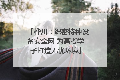 桦川：织密特种设备安全网 为高考学子打造无忧环境