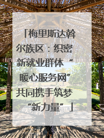 梅里斯达斡尔族区：织密新就业群体“暖心服务网”共同携手筑梦“新力量”