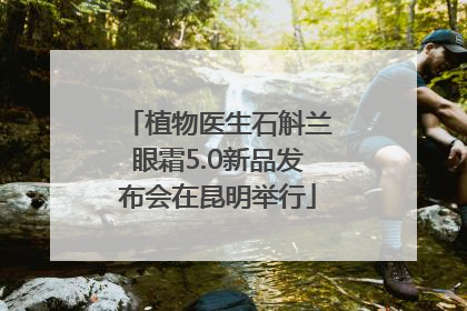 植物医生石斛兰眼霜5.0新品发布会在昆明举行