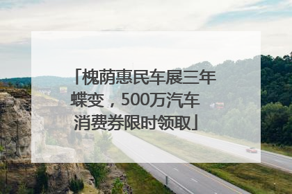槐荫惠民车展三年蝶变，500万汽车消费券限时领取