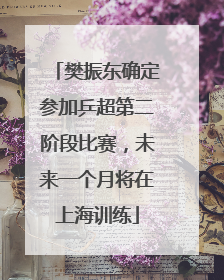 樊振东确定参加乒超第二阶段比赛，未来一个月将在上海训练