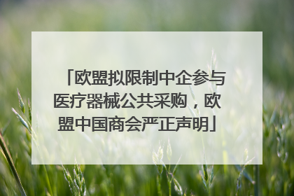 欧盟拟限制中企参与医疗器械公共采购，欧盟中国商会严正声明
