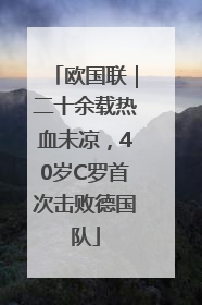 欧国联｜二十余载热血未凉，40岁C罗首次击败德国队