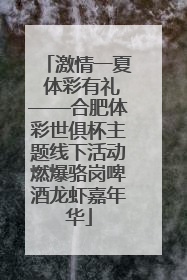 激情一夏 体彩有礼——合肥体彩世俱杯主题线下活动燃爆骆岗啤酒龙虾嘉年华