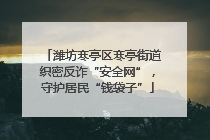 潍坊寒亭区寒亭街道织密反诈“安全网”，守护居民“钱袋子”