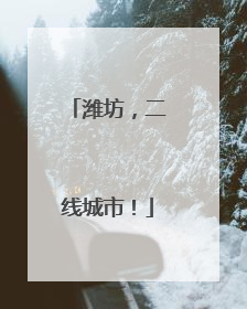 潍坊，二线城市！