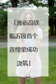 潍宿高铁临沂段首个连续梁成功浇筑