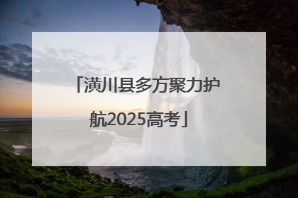 潢川县多方聚力护航2025高考