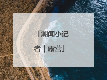 潮闻小记者｜露营