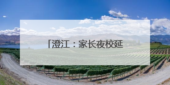澄江：家长夜校延伸触角，打通家庭教育“最后一米”