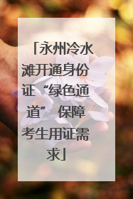永州冷水滩开通身份证“绿色通道” 保障考生用证需求