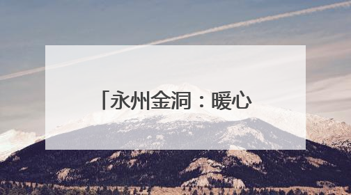 永州金洞：暖心慰问山区学子 爱心人士助力圆梦