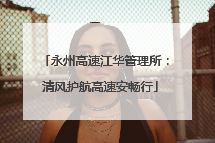 永州高速江华管理所：清风护航高速安畅行