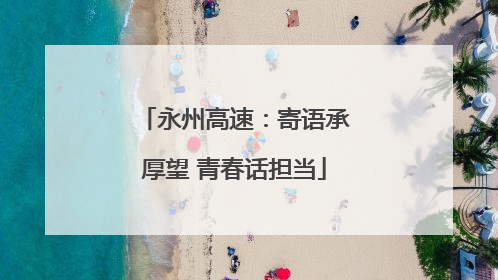 永州高速：寄语承厚望 青春话担当