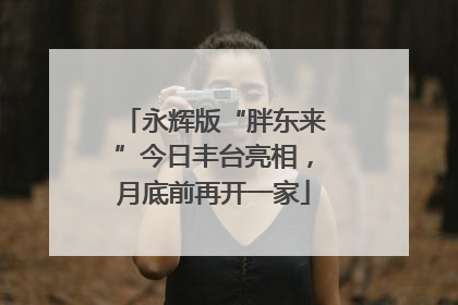永辉版“胖东来”今日丰台亮相，月底前再开一家