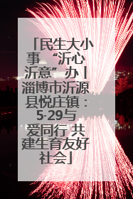 民生大小事 “沂心沂意”办丨淄博市沂源县悦庄镇：5·29与爱同行 共建生育友好社会