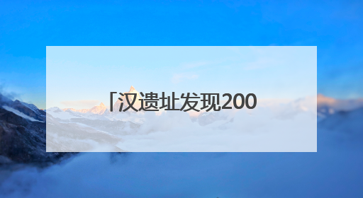 汉遗址发现2000多年前瓜皮，是我国目前发现时代最早“瓜皮”实物→