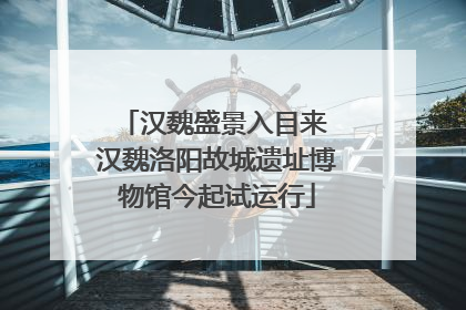 汉魏盛景入目来 汉魏洛阳故城遗址博物馆今起试运行