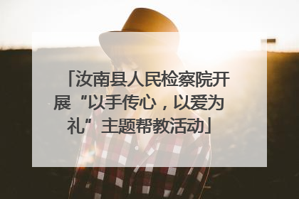 汝南县人民检察院开展“以手传心，以爱为礼”主题帮教活动