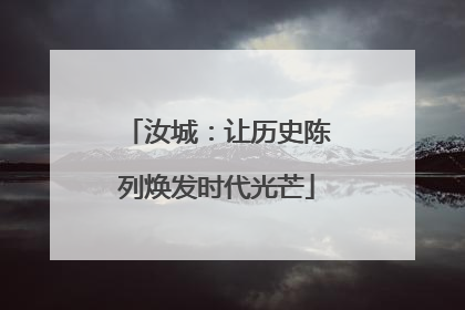汝城：让历史陈列焕发时代光芒