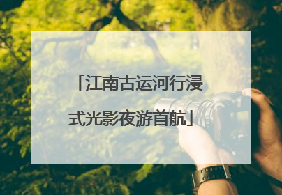 江南古运河行浸式光影夜游首航