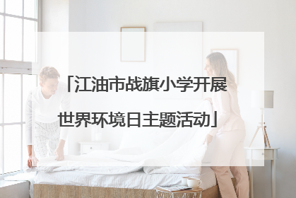 江油市战旗小学开展世界环境日主题活动