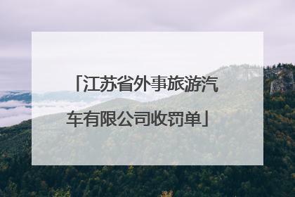江苏省外事旅游汽车有限公司收罚单