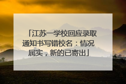江苏一学校回应录取通知书写错校名：情况属实，新的已寄出