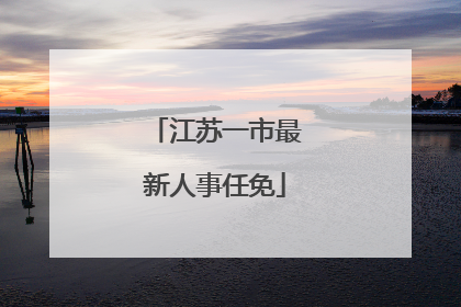 江苏一市最新人事任免