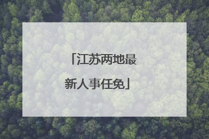 江苏两地最新人事任免