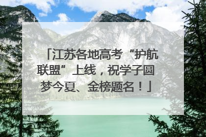 江苏各地高考“护航联盟”上线，祝学子圆梦今夏、金榜题名！