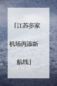 江苏多家机场再添新航线