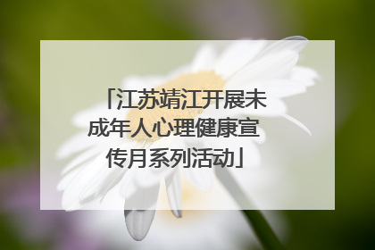 江苏靖江开展未成年人心理健康宣传月系列活动