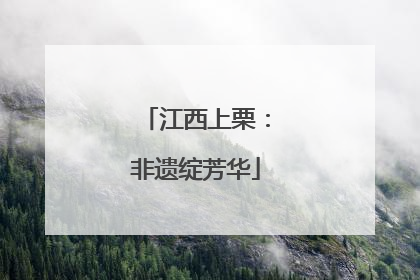 江西上栗：非遗绽芳华