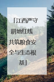 江西严守耕地红线 共筑粮食安全与生态根基