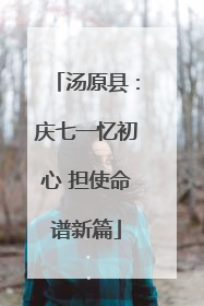 汤原县：庆七一忆初心 担使命谱新篇