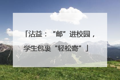 沾益：“邮”进校园，学生包裹“轻松寄”
