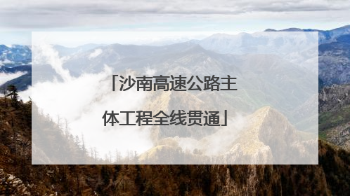 沙南高速公路主体工程全线贯通