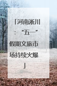 河南淅川：“五一”假期文旅市场持续火爆