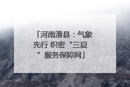 河南滑县：气象先行 织密“三夏”服务保障网