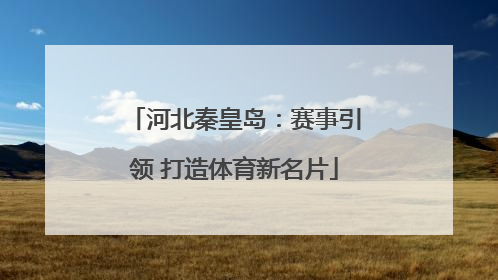 河北秦皇岛：赛事引领 打造体育新名片
