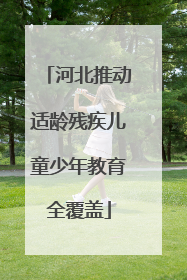 河北推动适龄残疾儿童少年教育全覆盖