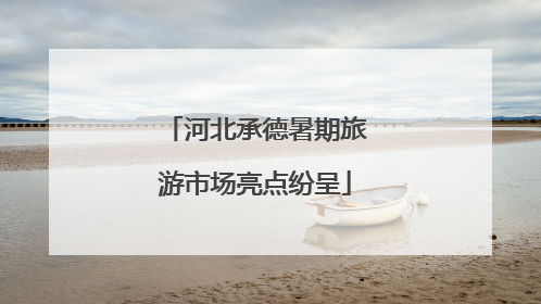 河北承德暑期旅游市场亮点纷呈