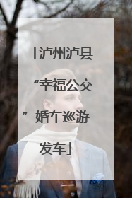泸州泸县“幸福公交”婚车巡游发车
