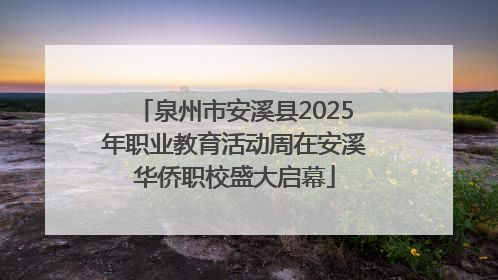 泉州市安溪县2025年职业教育活动周在安溪华侨职校盛大启幕