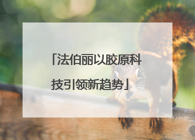 法伯丽以胶原科技引领新趋势
