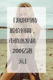 泡泡玛特股价回调，市值蒸发超200亿港元
