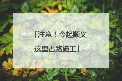 注意！今起顺义这里占路施工